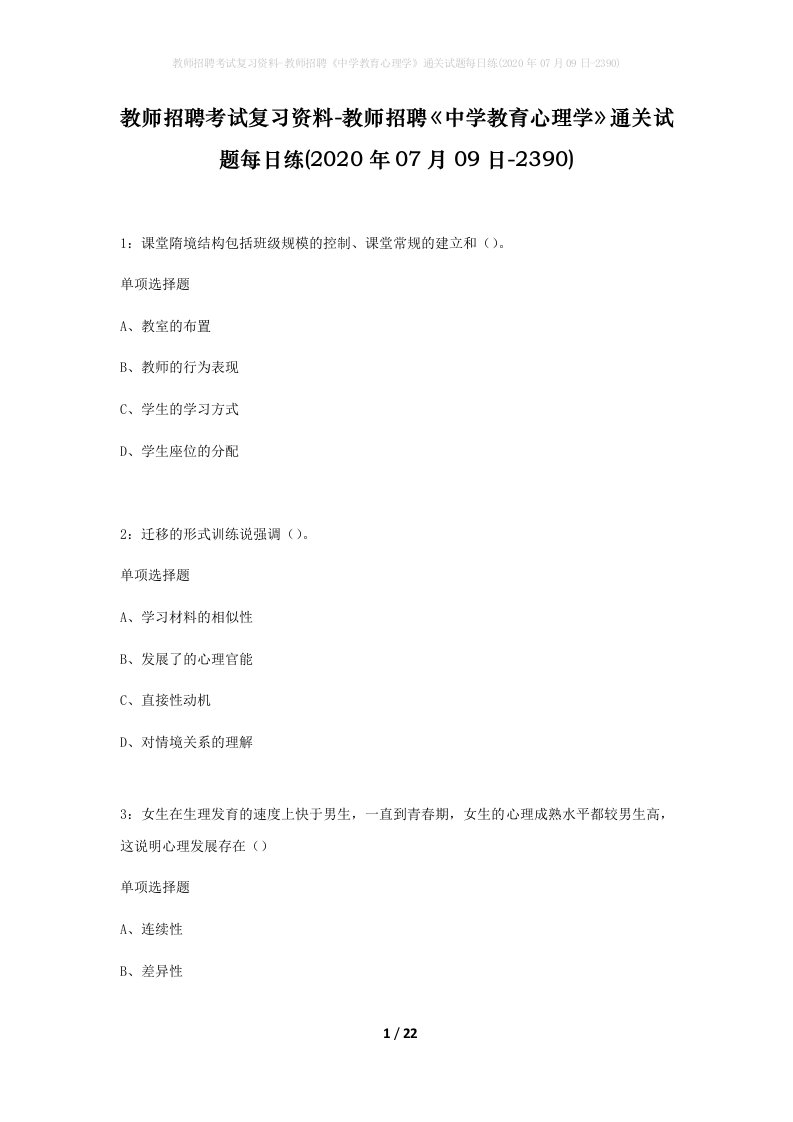 教师招聘考试复习资料-教师招聘中学教育心理学通关试题每日练2020年07月09日-2390