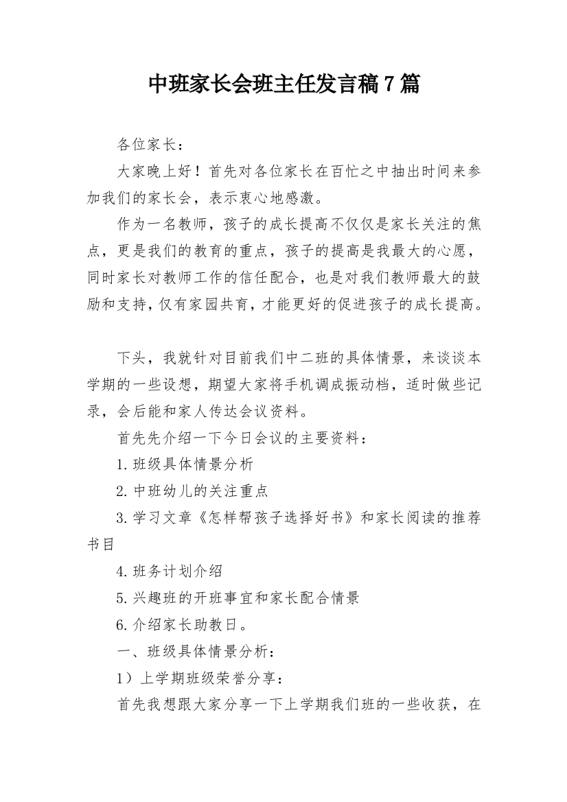 中班家长会班主任发言稿7篇