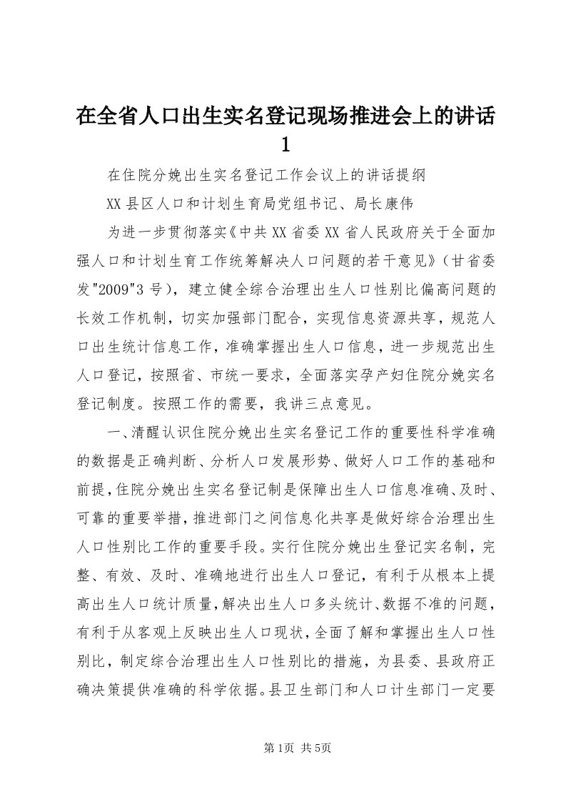 7在全省人口出生实名登记现场推进会上的致辞