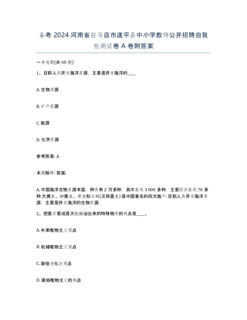 备考2024河南省驻马店市遂平县中小学教师公开招聘自我检测试卷A卷附答案