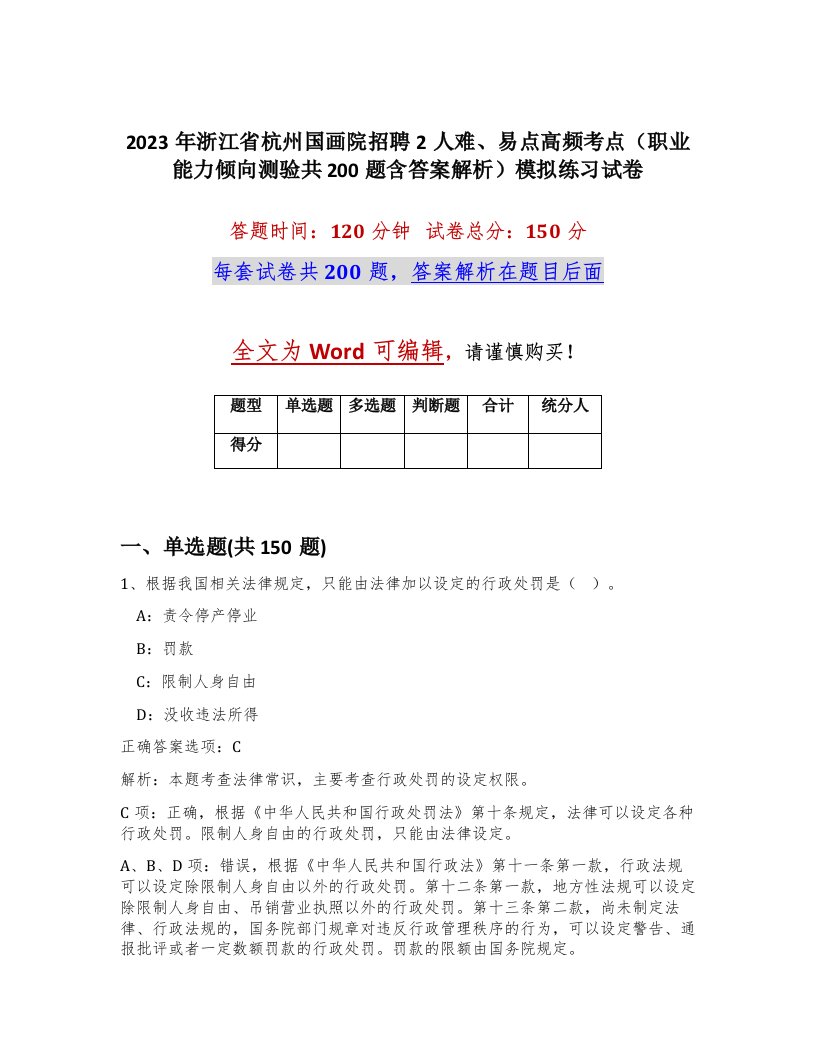 2023年浙江省杭州国画院招聘2人难易点高频考点职业能力倾向测验共200题含答案解析模拟练习试卷