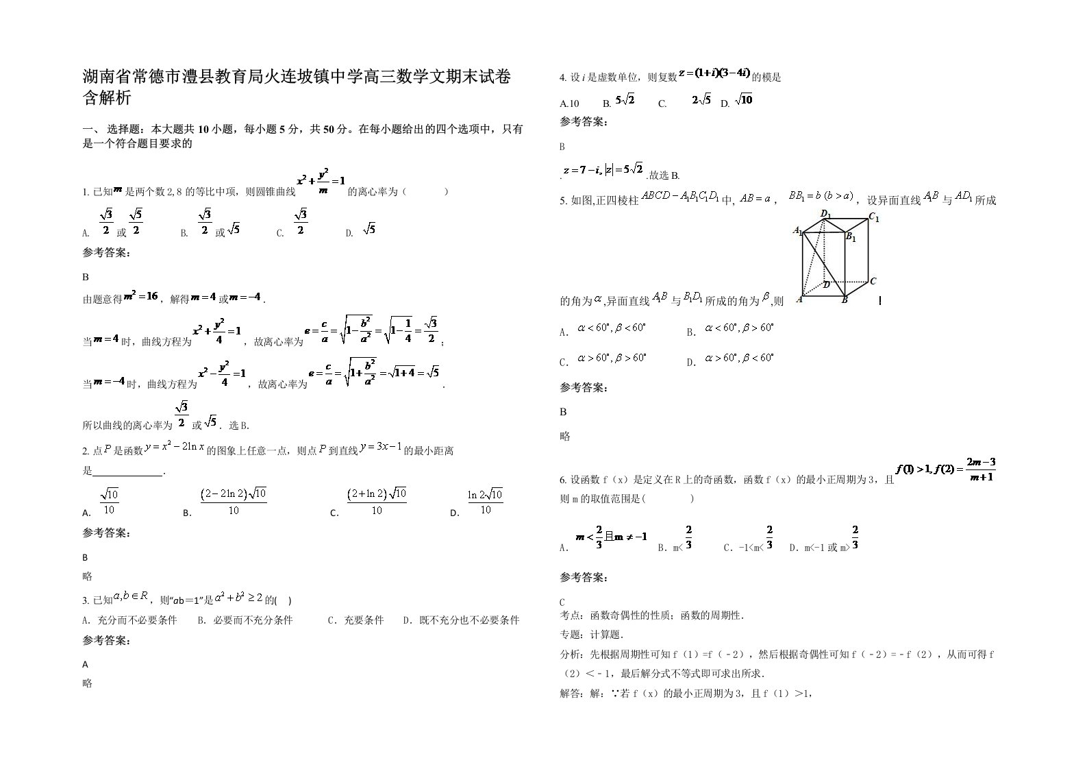 湖南省常德市澧县教育局火连坡镇中学高三数学文期末试卷含解析