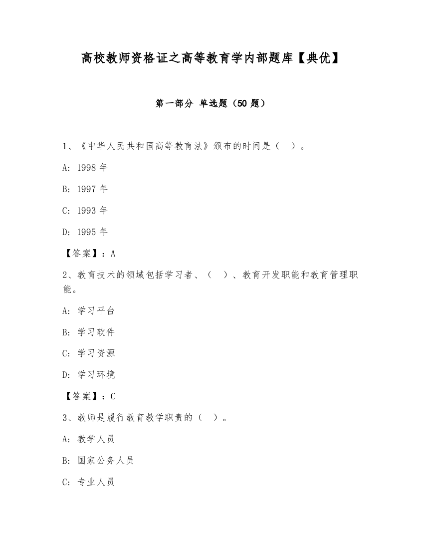 高校教师资格证之高等教育学内部题库【典优】