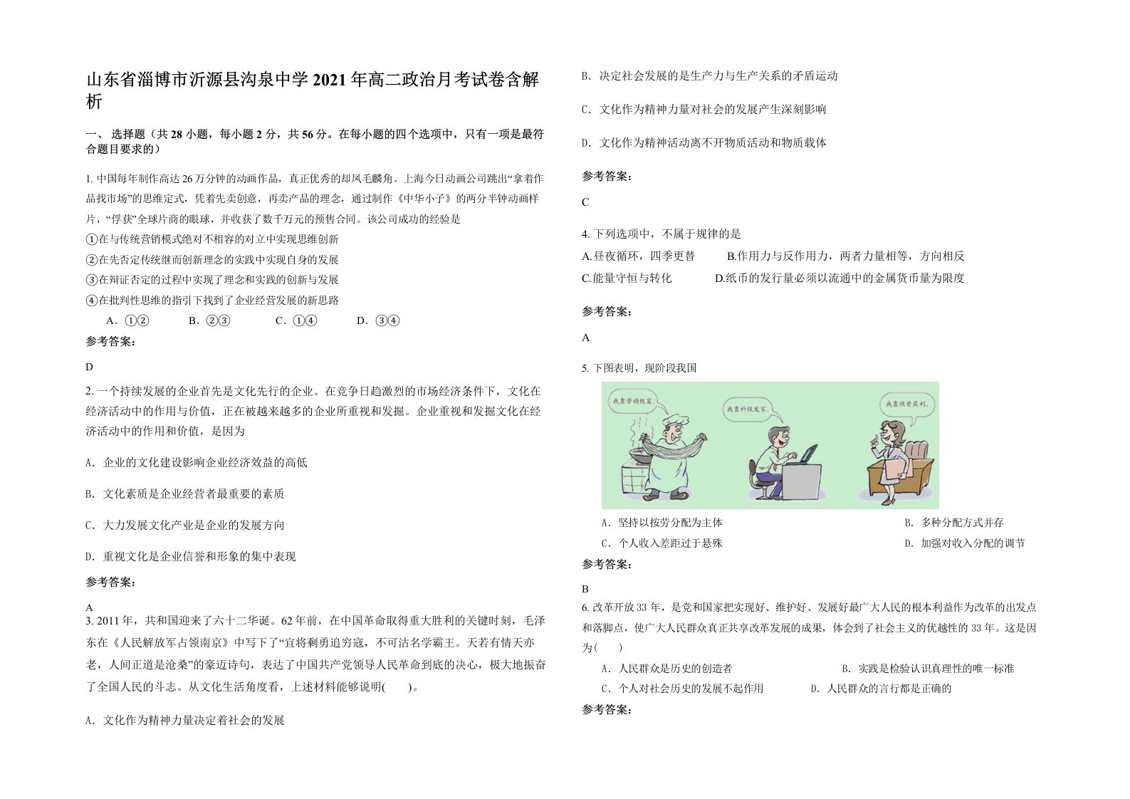 山东省淄博市沂源县沟泉中学2021年高二政治月考试卷含解析