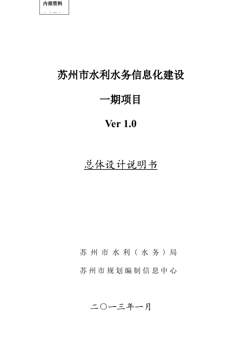 苏州市水利水务信息化建设一期项目总体设计说明书