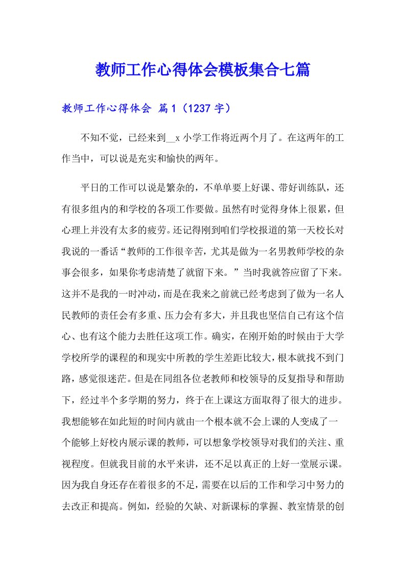 教师工作心得体会模板集合七篇