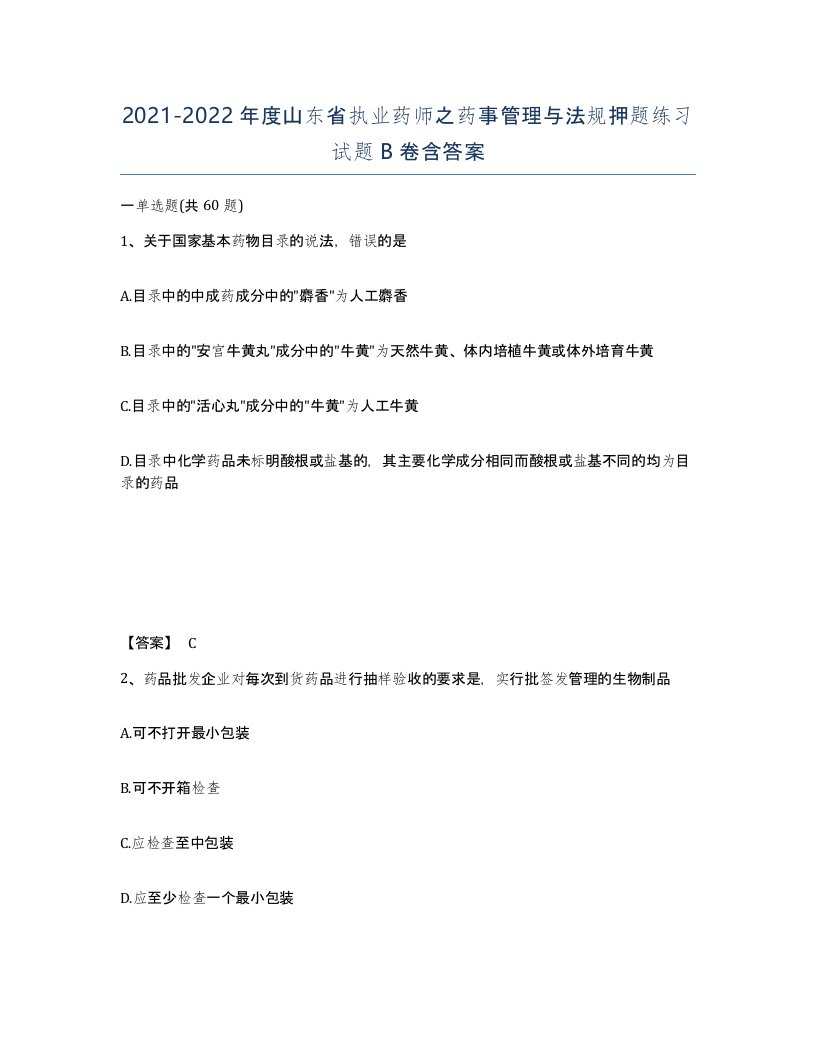 2021-2022年度山东省执业药师之药事管理与法规押题练习试题B卷含答案