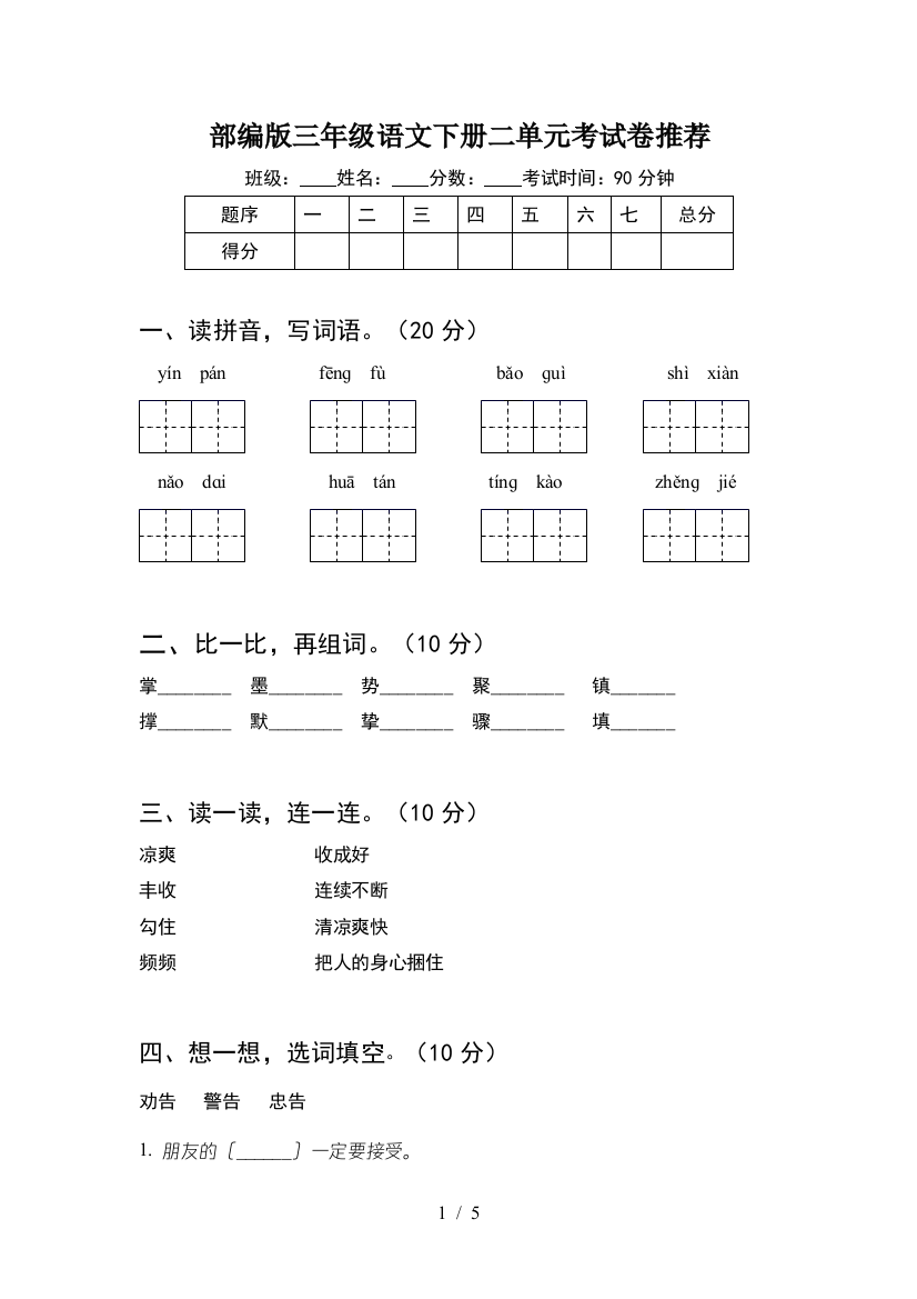 部编版三年级语文下册二单元考试卷推荐