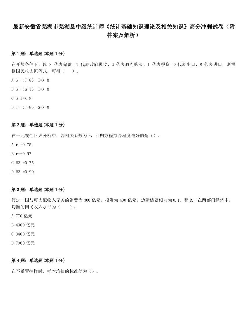 最新安徽省芜湖市芜湖县中级统计师《统计基础知识理论及相关知识》高分冲刺试卷（附答案及解析）