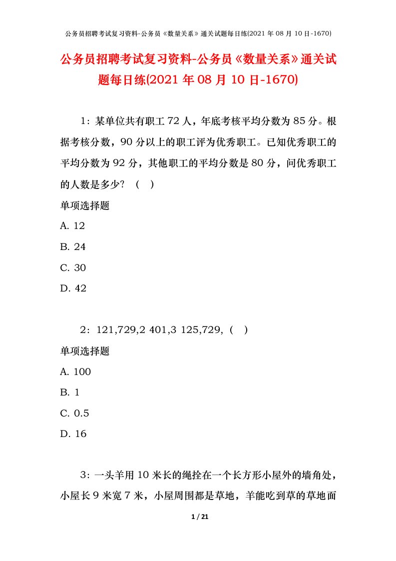 公务员招聘考试复习资料-公务员数量关系通关试题每日练2021年08月10日-1670