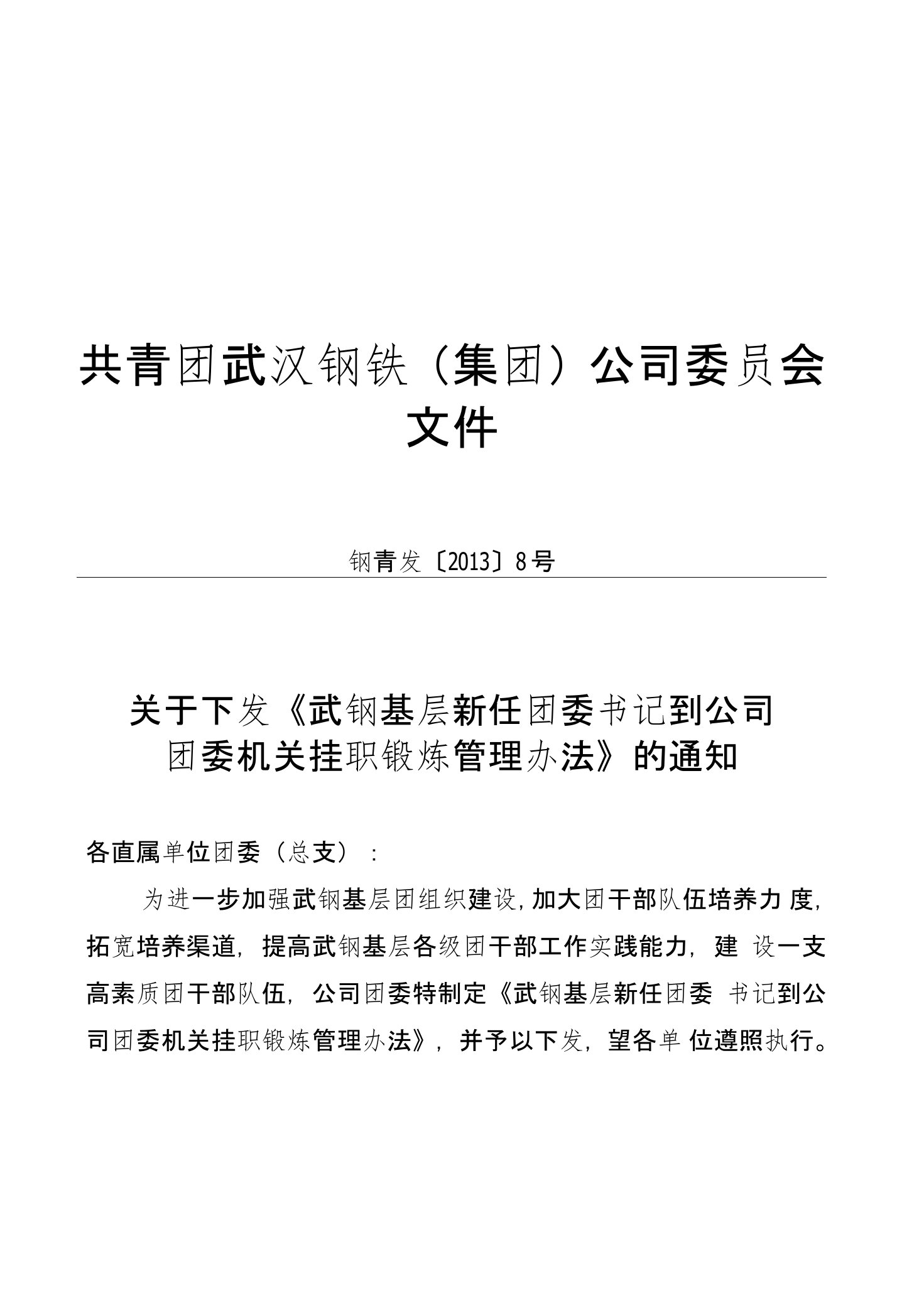 武钢基层新任团委书记到公司团委机关挂职锻炼管理-武汉钢铁（集团）