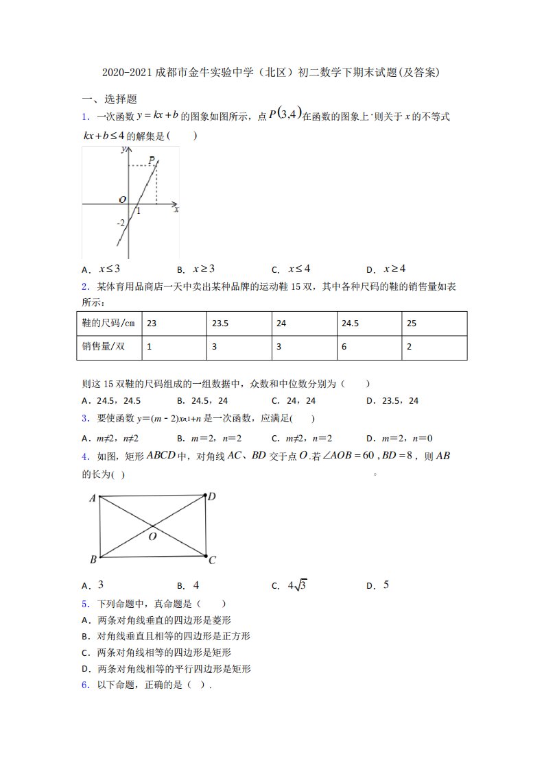 成都市金牛实验中学(北区)初二数学下期末试题(及答案)