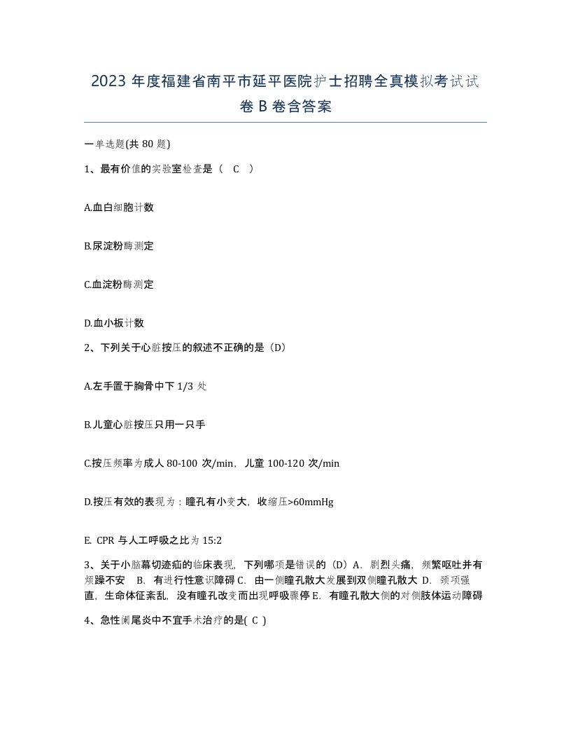 2023年度福建省南平市延平医院护士招聘全真模拟考试试卷B卷含答案