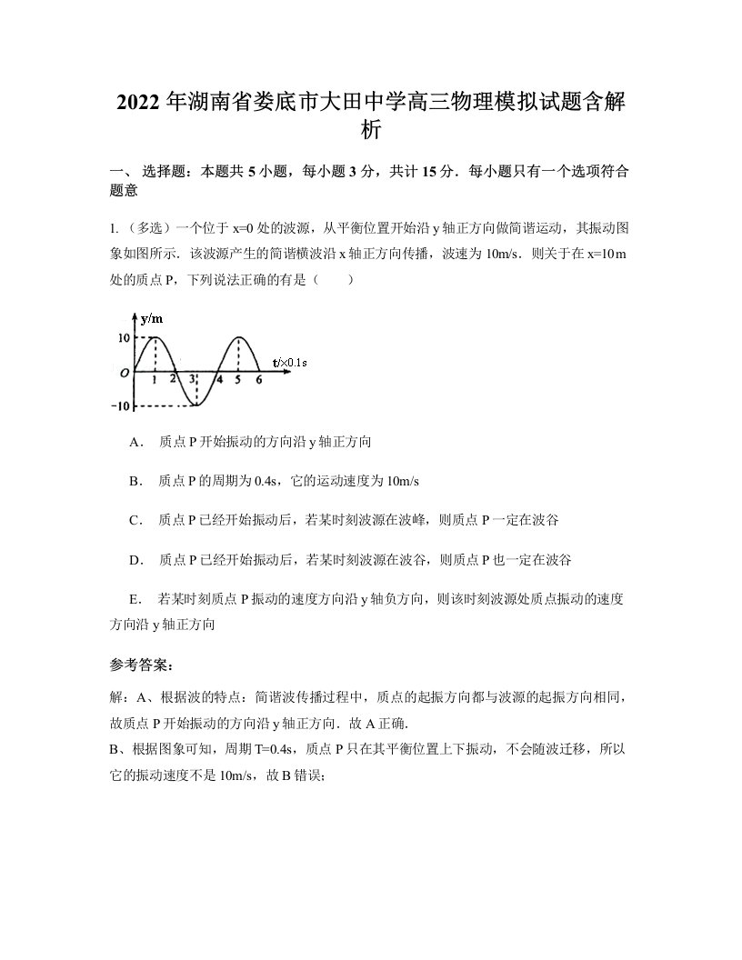 2022年湖南省娄底市大田中学高三物理模拟试题含解析