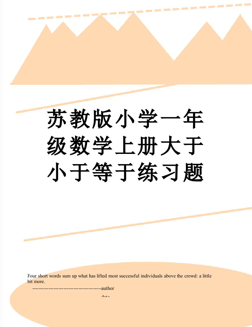 苏教版小学一年级数学上册大于小于等于练习题