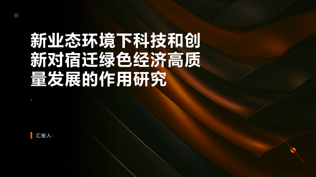 新业态环境下科技和创新对宿迁绿色经济高质量发展的作用研究