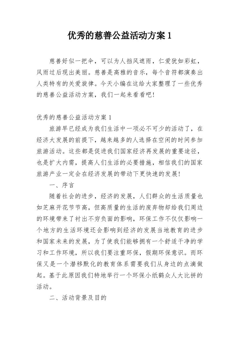 优秀的慈善公益活动方案1