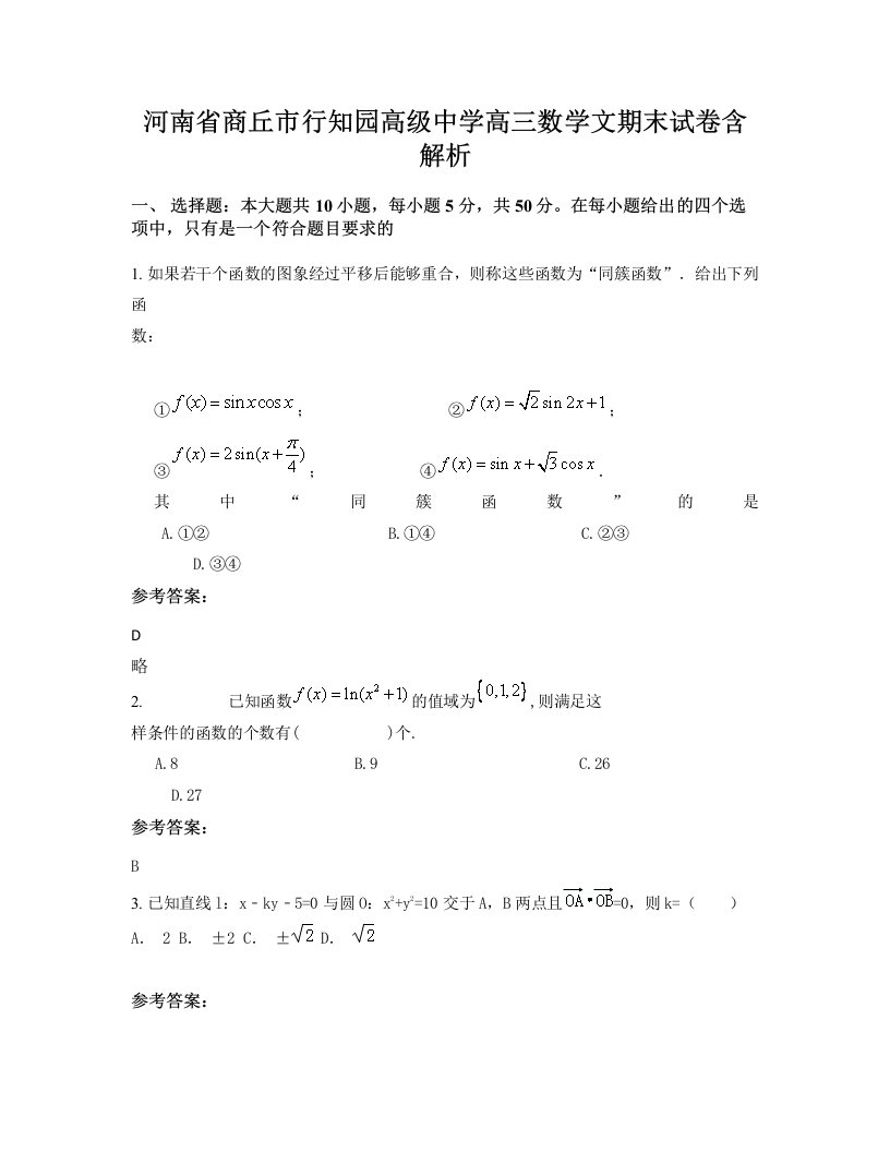 河南省商丘市行知园高级中学高三数学文期末试卷含解析