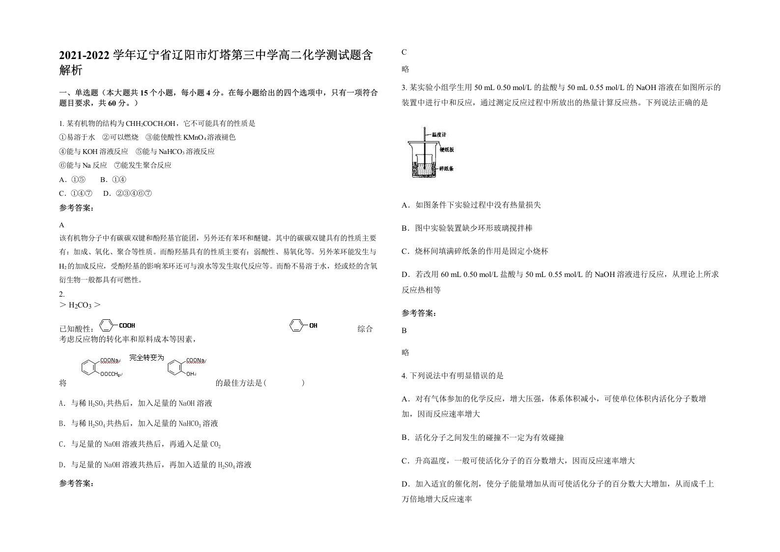 2021-2022学年辽宁省辽阳市灯塔第三中学高二化学测试题含解析