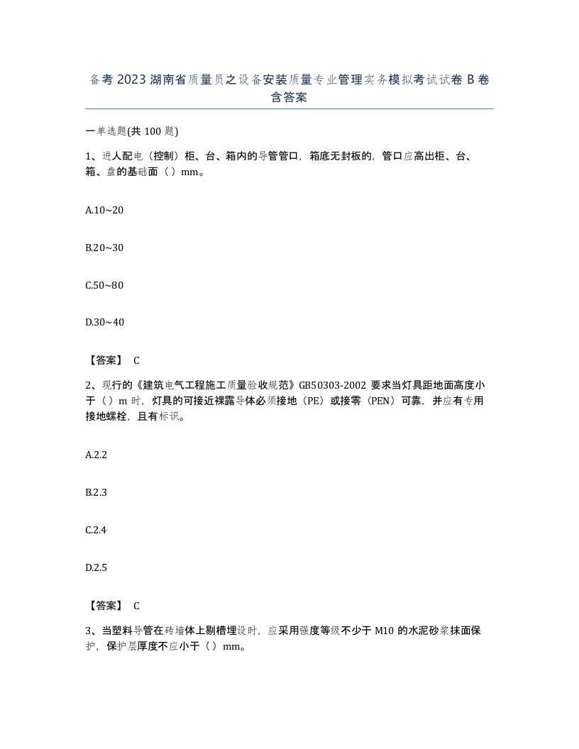 备考2023湖南省质量员之设备安装质量专业管理实务模拟考试试卷B卷含答案