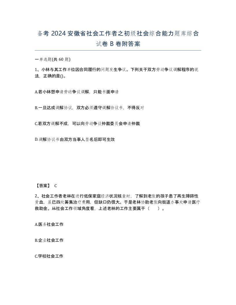 备考2024安徽省社会工作者之初级社会综合能力题库综合试卷B卷附答案