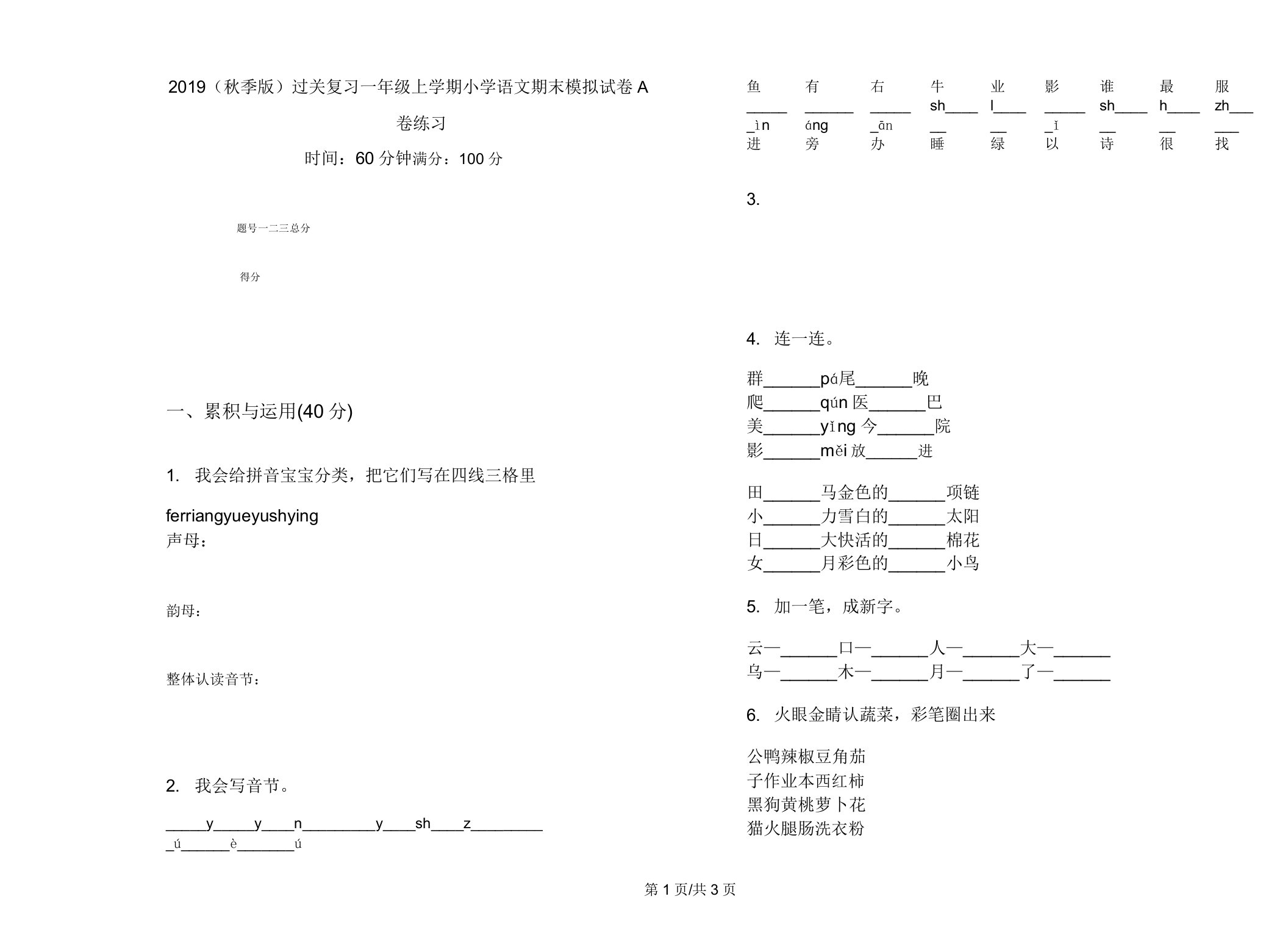 2019(秋季版)过关复习一年级上学期小学语文期末模拟试卷A卷练习