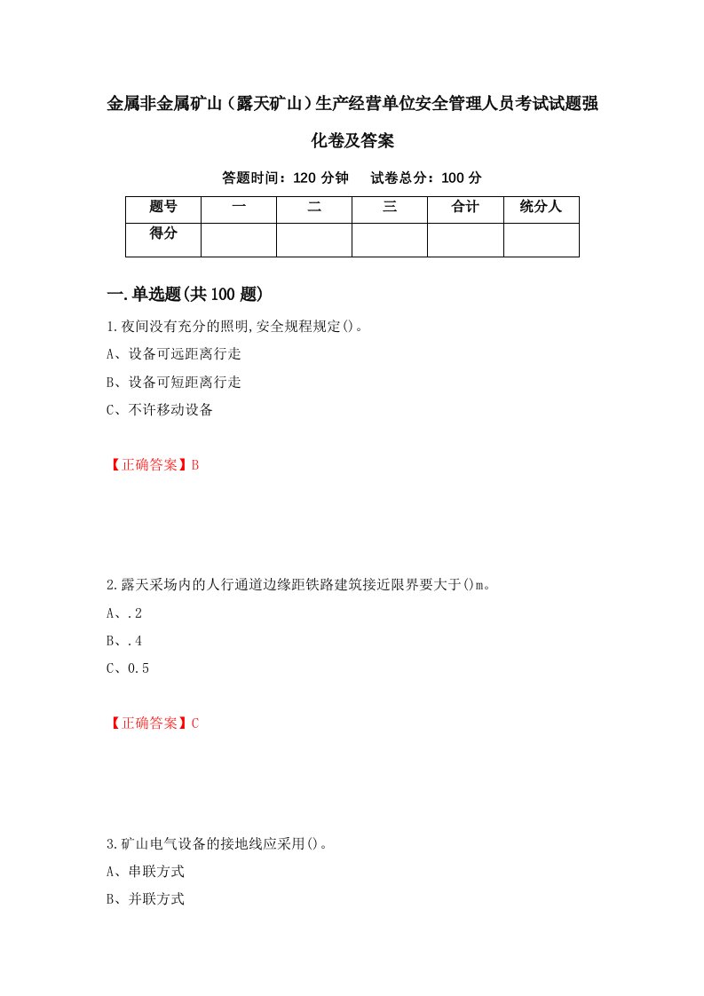 金属非金属矿山露天矿山生产经营单位安全管理人员考试试题强化卷及答案第91版