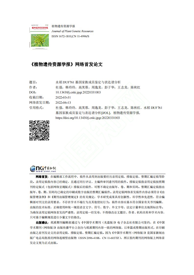 水稻DUF761基因家族成员鉴定与表达谱分析