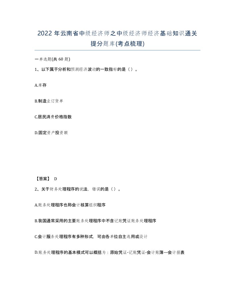 2022年云南省中级经济师之中级经济师经济基础知识通关提分题库考点梳理