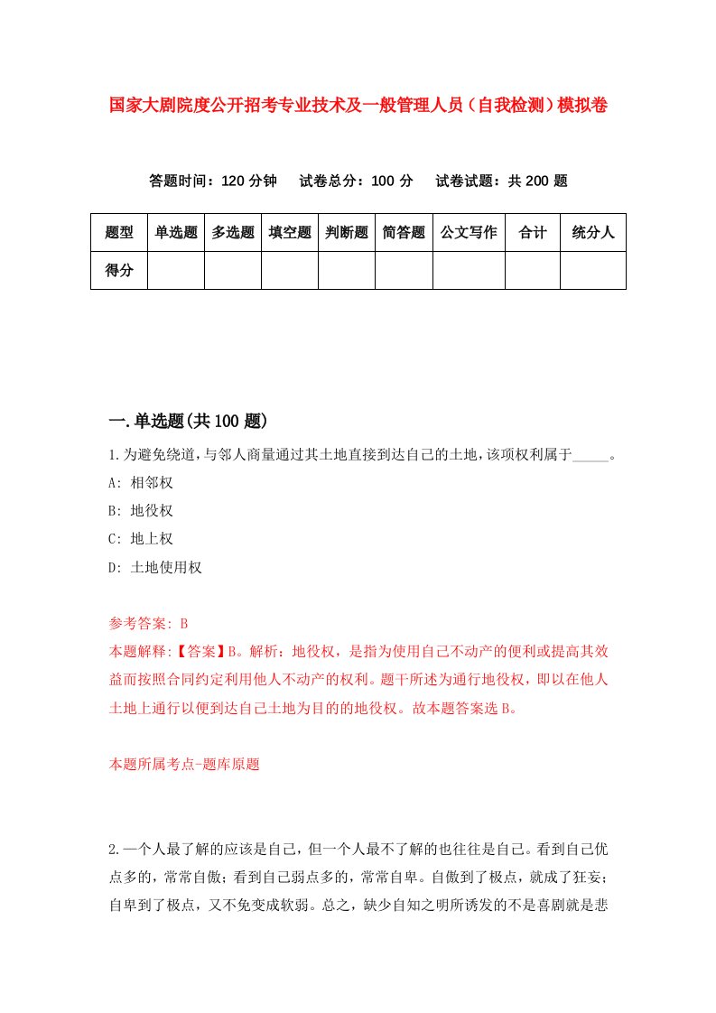 国家大剧院度公开招考专业技术及一般管理人员自我检测模拟卷第0次