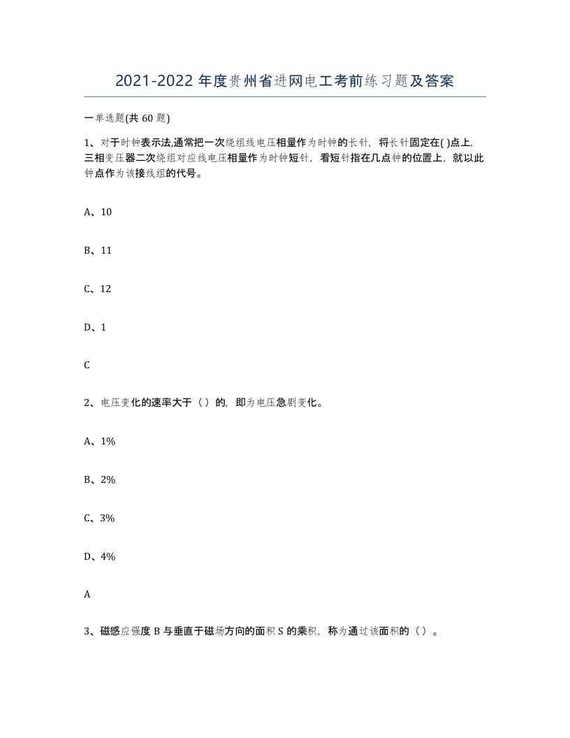 2021-2022年度贵州省进网电工考前练习题及答案