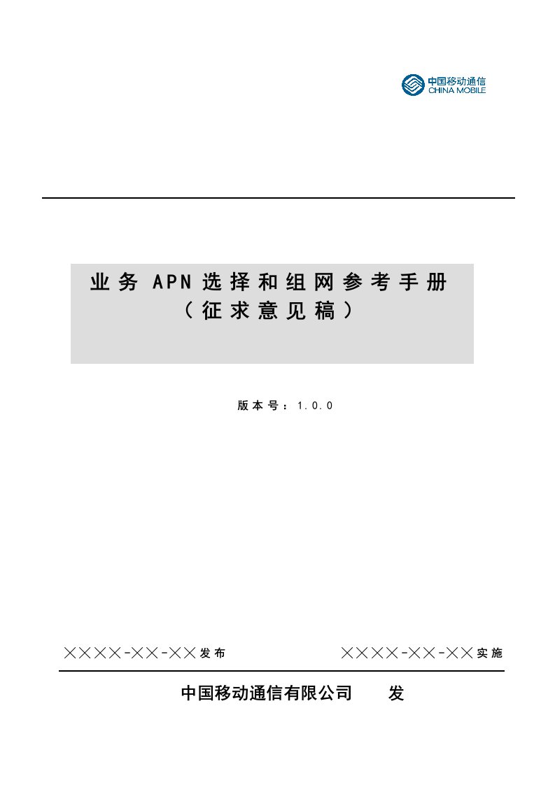 移动业务APN组网参考手册