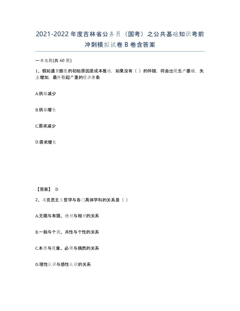 2021-2022年度吉林省公务员国考之公共基础知识考前冲刺模拟试卷B卷含答案