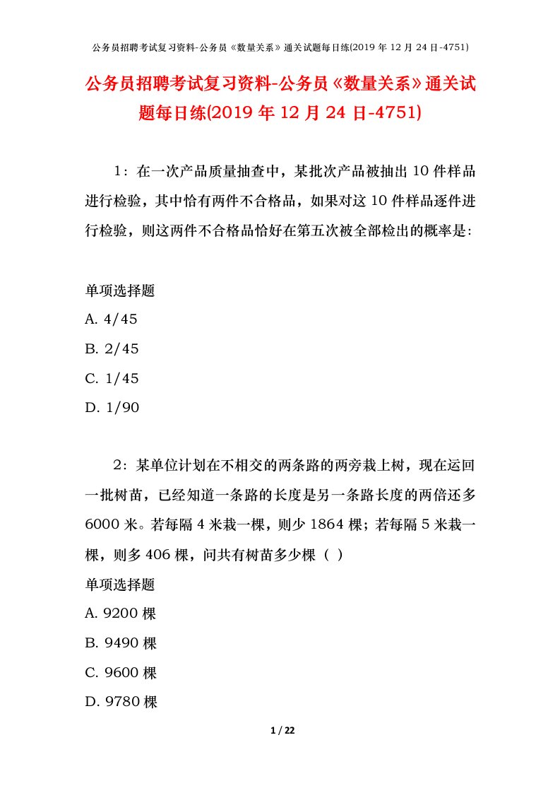 公务员招聘考试复习资料-公务员数量关系通关试题每日练2019年12月24日-4751