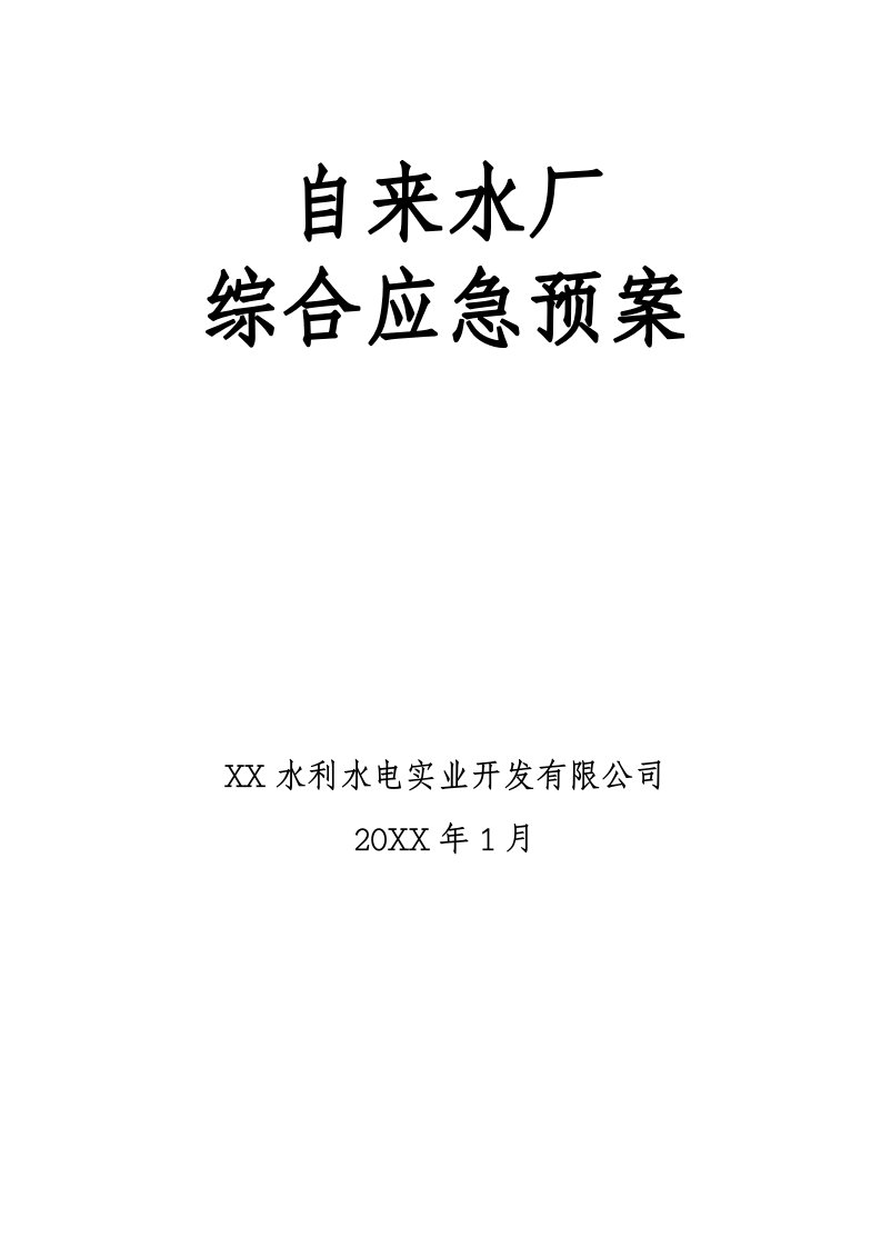 精品文档-02精编资料48自来水厂综合应急预案