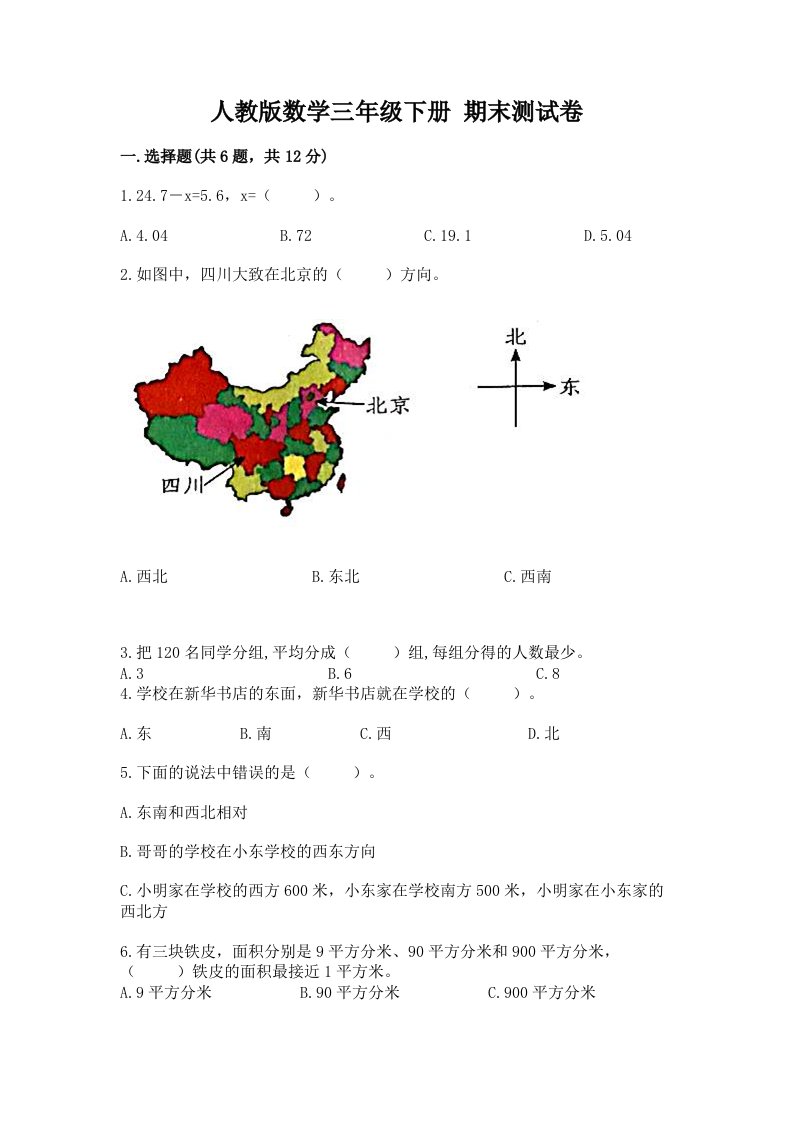 人教版数学三年级下册