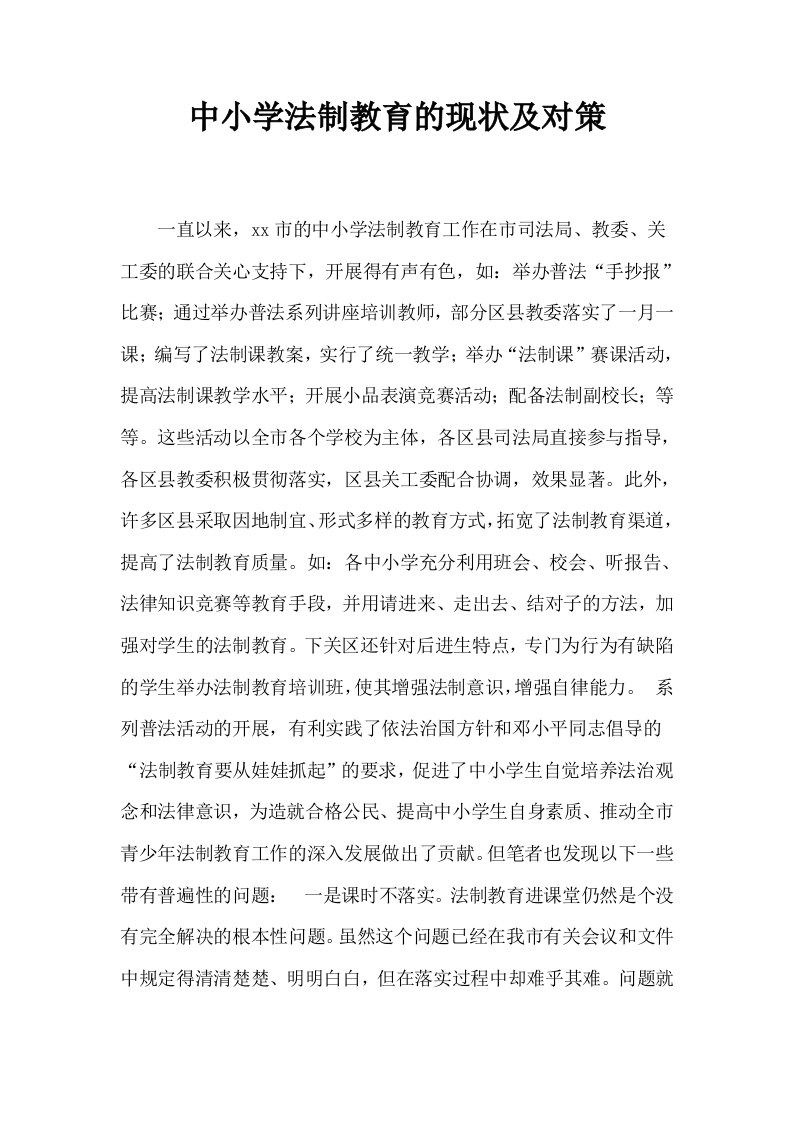 中小学法制教育的现状及对策