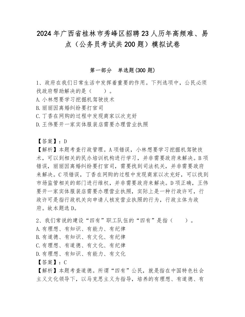 2024年广西省桂林市秀峰区招聘23人历年高频难、易点（公务员考试共200题）模拟试卷带答案（基础题）