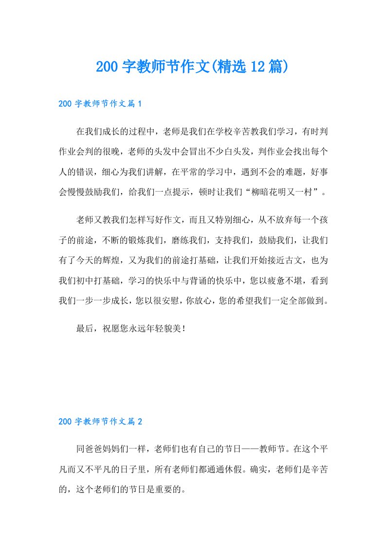 200字教师节作文(精选12篇)