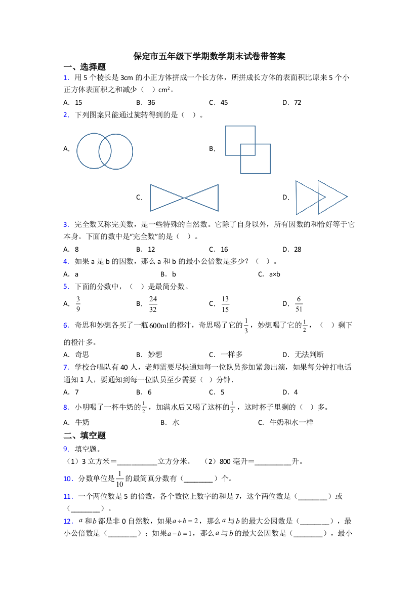 保定市五年级下学期数学期末试卷带答案