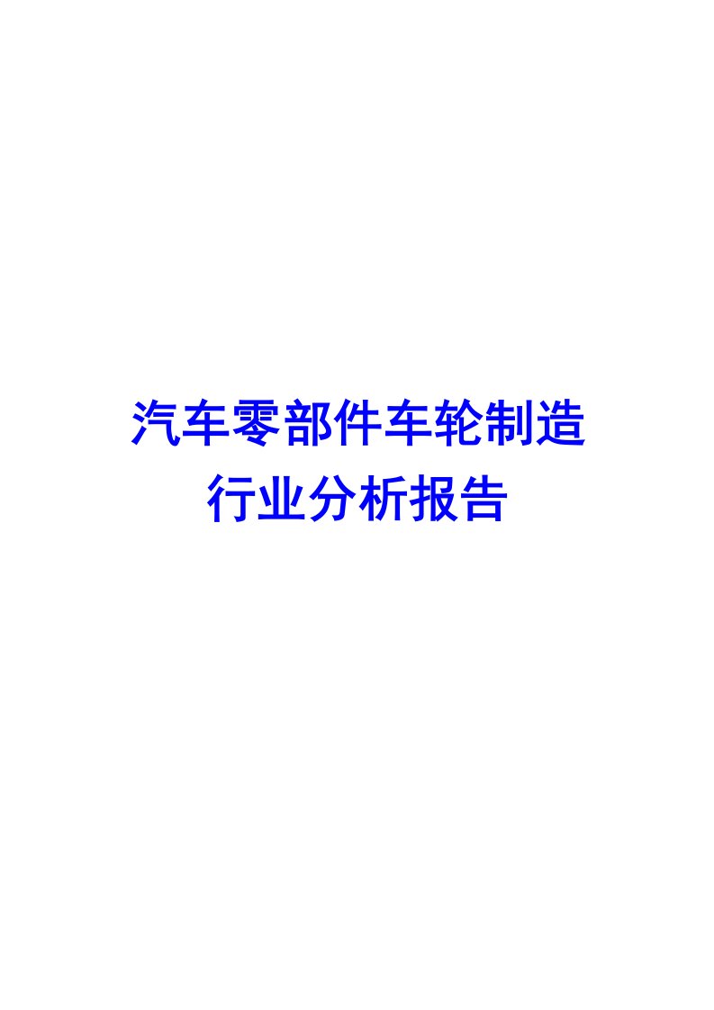 汽车零部件车轮制造行业分析报告