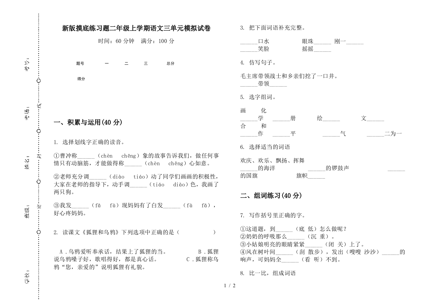 新版摸底练习题二年级上学期语文三单元模拟试卷