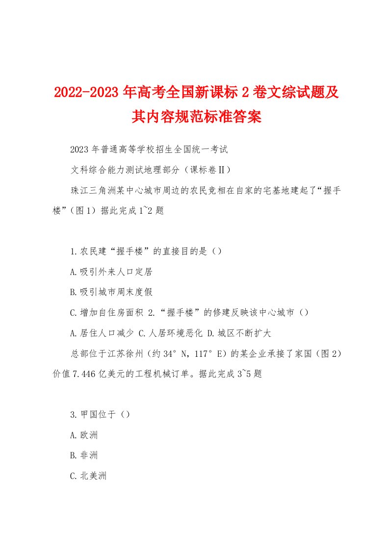 2022-2023年高考全国新课标2卷文综试题及其内容规范标准答案