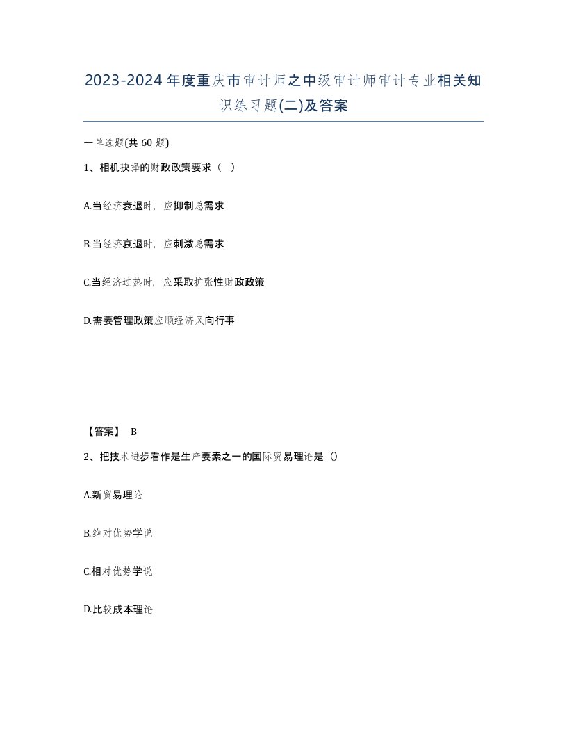 2023-2024年度重庆市审计师之中级审计师审计专业相关知识练习题二及答案