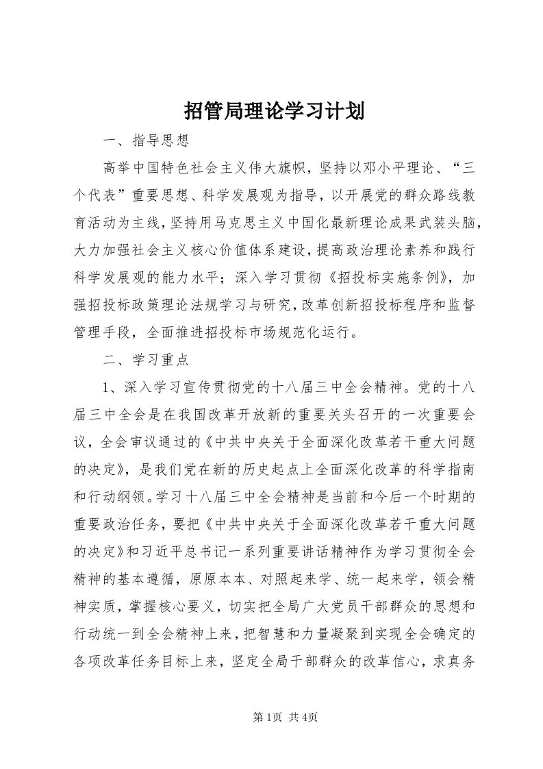 7招管局理论学习计划