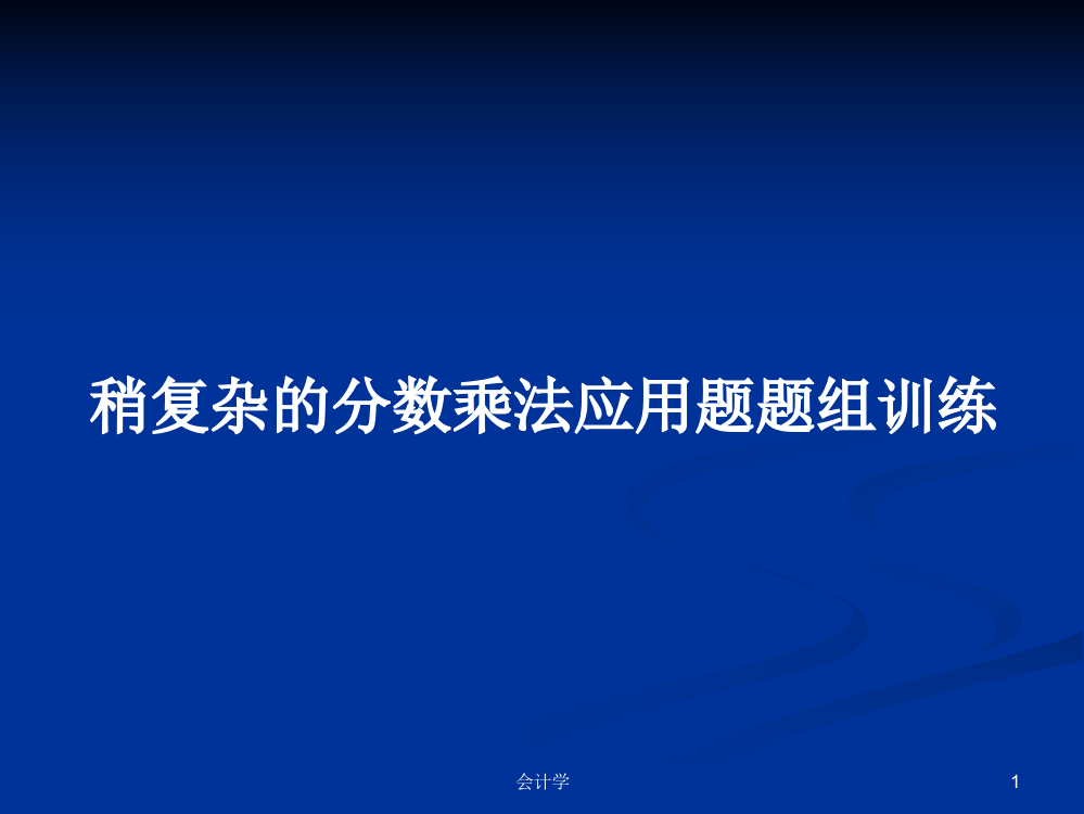 稍复杂的分数乘法应用题题组训练学习课件