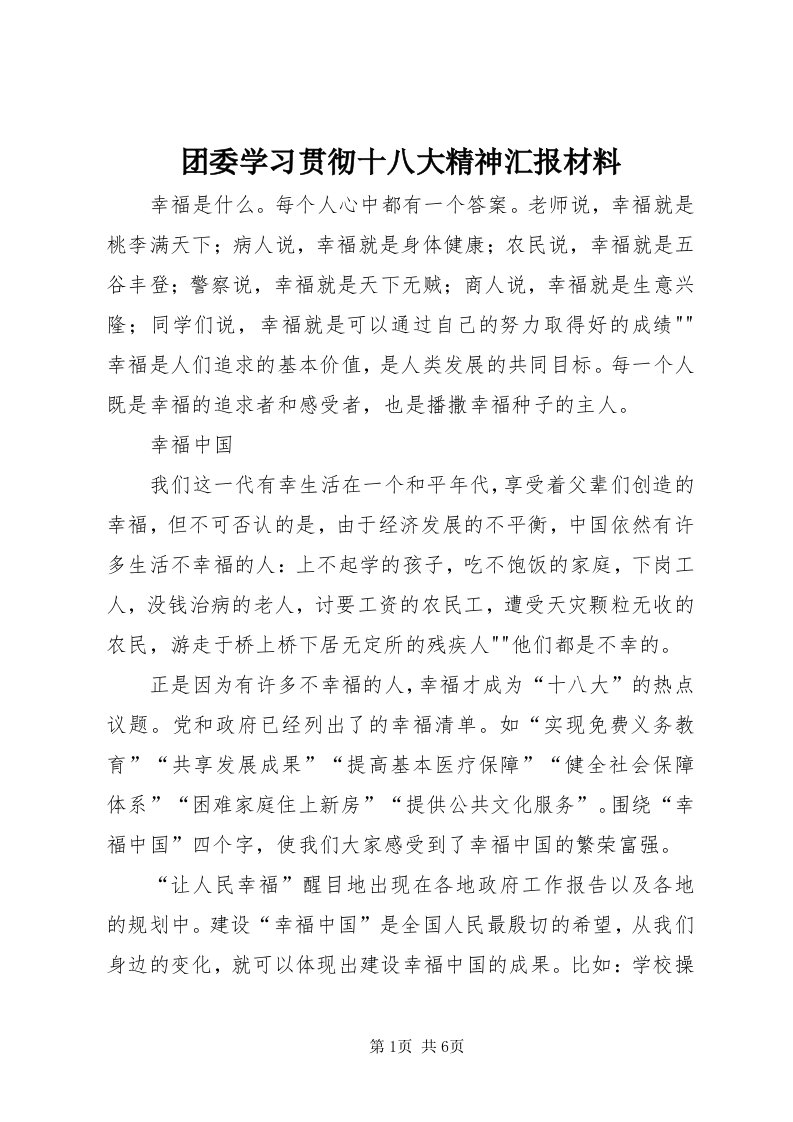 6团委学习贯彻十八大精神汇报材料