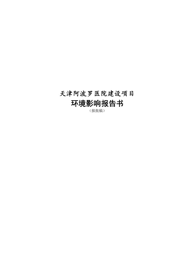 天津南开区阿波罗医院建设项目环境影响报告书