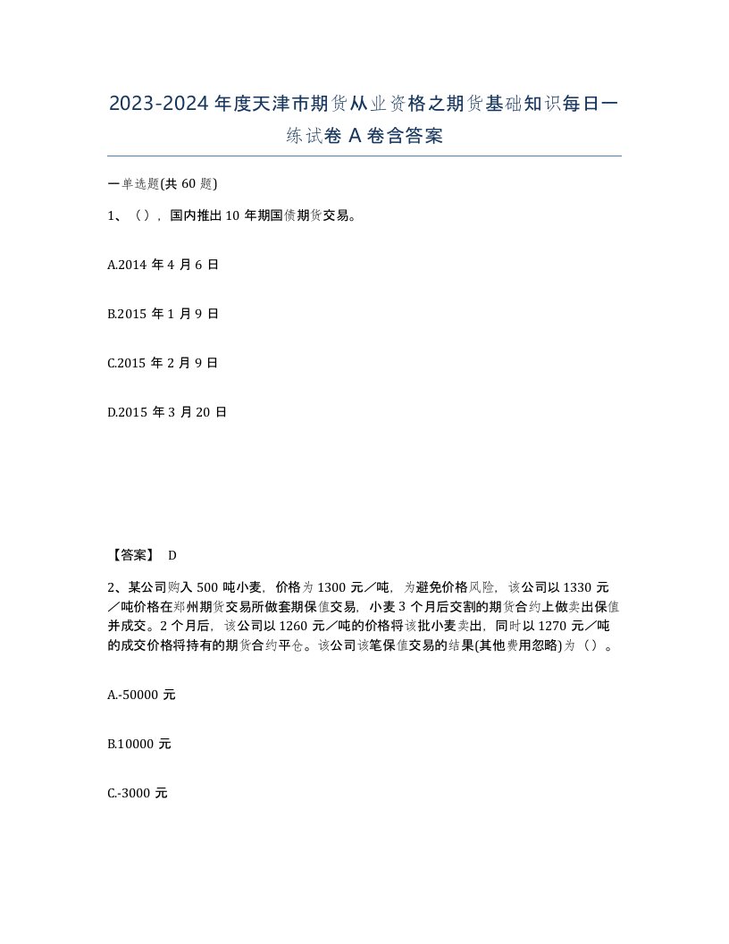 2023-2024年度天津市期货从业资格之期货基础知识每日一练试卷A卷含答案