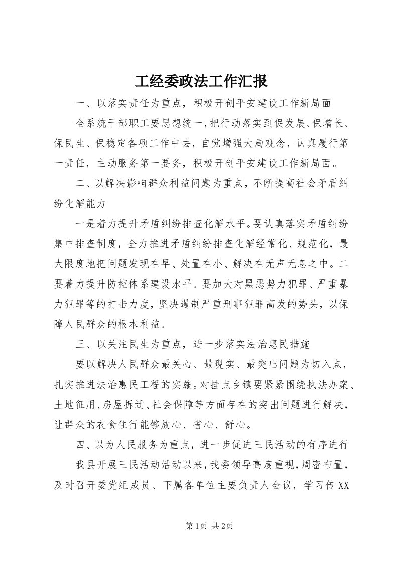 工经委政法工作汇报